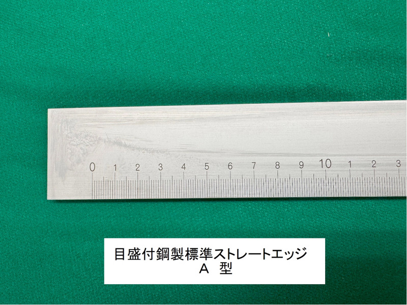目盛付鋼製標準ストレートエッジA型 OS-138の画像
