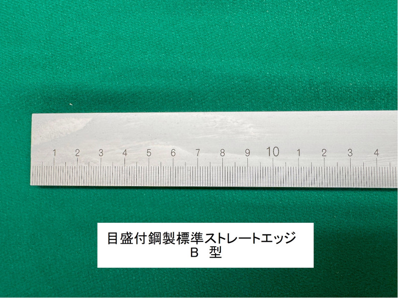 目盛付鋼製標準ストレートエッジB型 OS-139の画像